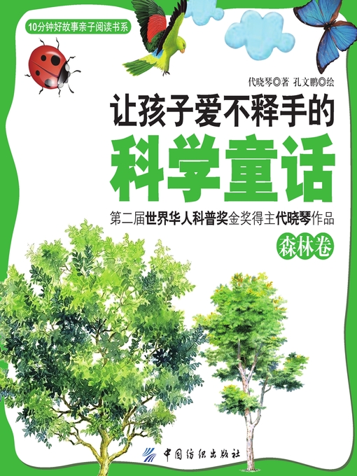 Title details for 让孩子爱不释手的科学童话·森林卷 by 代晓琴著 - Available